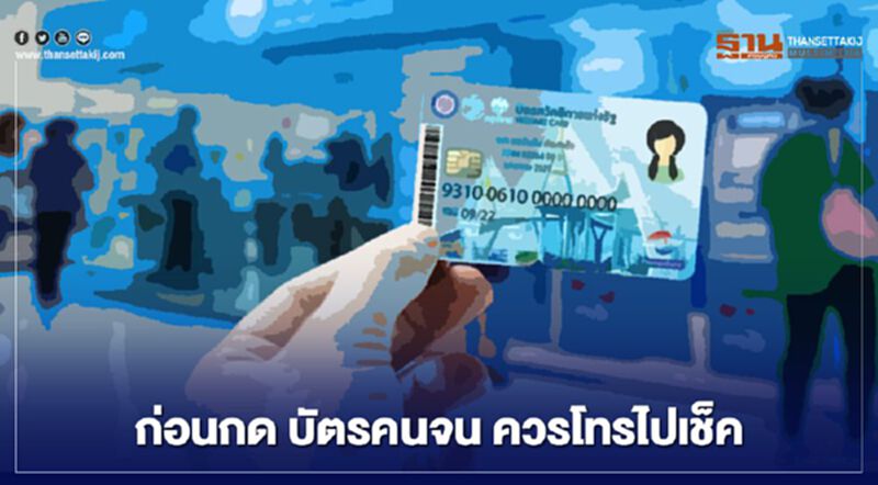 แนะก่อนกด “บัตรคนจน” 3,000 บาท ควรโทรไปเช็คให้ชัวร์ แนะก่อนกด “บัตรคนจน” 3,000 บาท ควรโทรไปเช็คให้ชัวร์