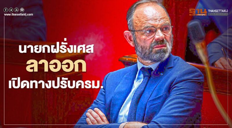 นายกฯฝรั่งเศสประกาศลาออก เปิิดทางปรับครม. นายกฯฝรั่งเศสประกาศลาออก เปิิดทางปรับครม.