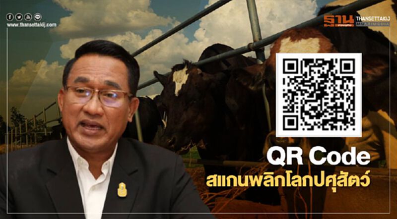 QR Code สแกนพลิกโลกปศุสัตว์ QR Code สแกนพลิกโลกปศุสัตว์