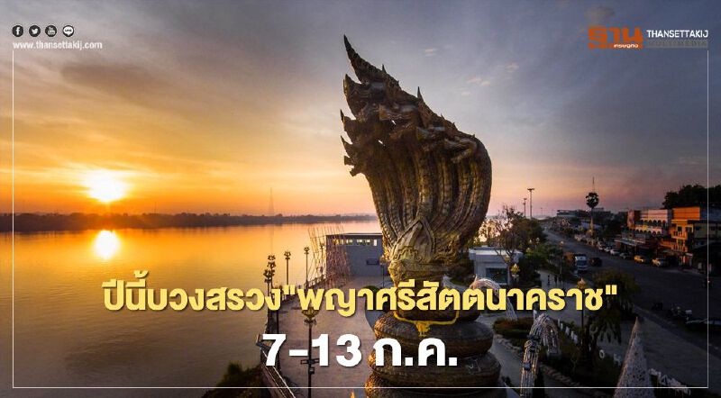 ปีนี้บวงสรวง"พญาศรีสัตตนาคราช"7-13ก.ค.