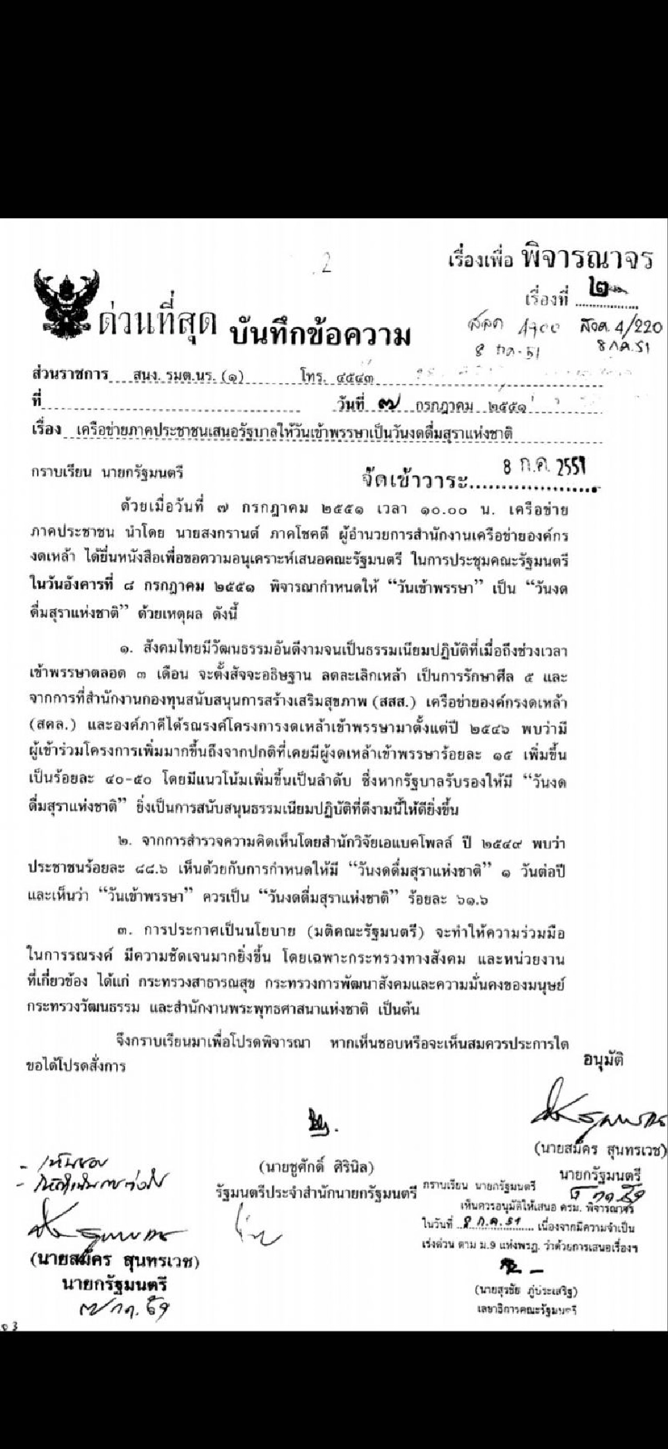 มติครม. กำหนดให้ วันเข้าพรรษา เป็น วันงดดื่มสุราแห่งชาติ 