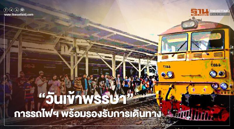 “วันเข้าพรรษา” การรถไฟฯ พร้อมเดินรถ224ขบวนรับ