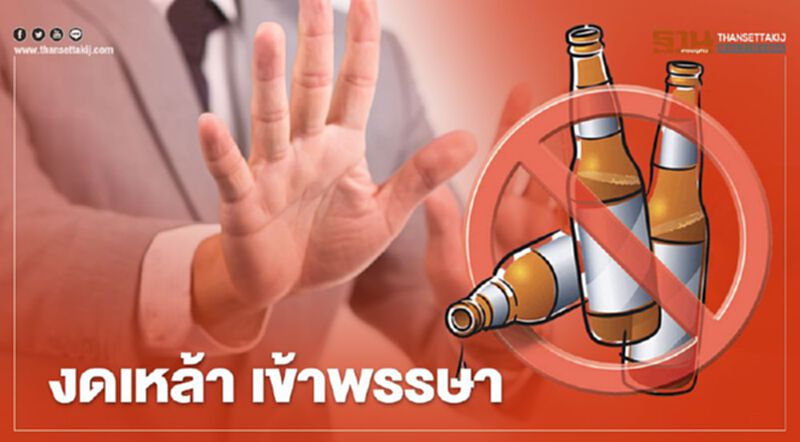 ย้อนรอย "วันเข้าพรรษา" ที่มา "วันงดดื่มสุราแห่งชาติ" ย้อนรอย "วันเข้าพรรษา" ที่มา "วันงดดื่มสุราแห่งชาติ"