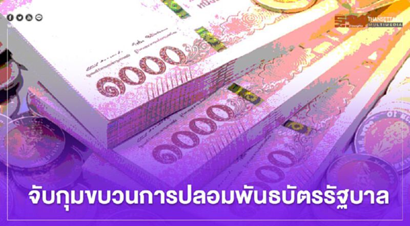 จับได้แล้ว!! ขบวนการปลอมพันธบัตรรัฐบาล จับได้แล้ว!! ขบวนการปลอมพันธบัตรรัฐบาล