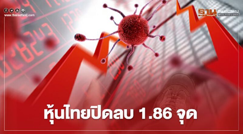 หุ้นไทยปิดลบ 1.86 จุด หุ้นไทยปิดลบ 1.86 จุด