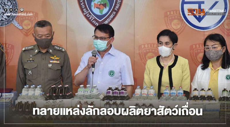 ทลายแหล่งจำหน่าย “ยาไซลาซีน” ไม่มีใบสั่งแพทย์ พ่วง ปมลักลอบผลิตยาสัตว์เถื่อน  