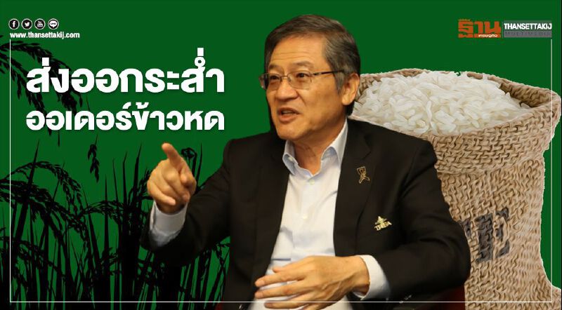 ส่งออกระส่ำออเดอร์ข้าวหด ส่งออกระส่ำออเดอร์ข้าวหด