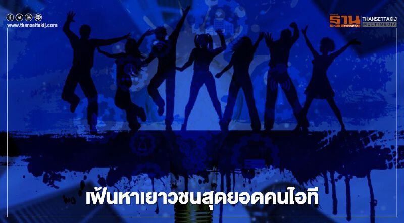 เฟ้นหาเยาวชนสุดยอดคนไอที เฟ้นหาเยาวชนสุดยอดคนไอที