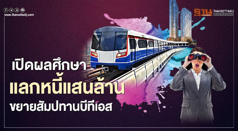 "รถไฟฟ้า" สายสีเขียว เปิดผลศึกษา แลกหนี้แสนล้าน ขยายสัมปทานบีทีเอส "รถไฟฟ้า" สายสีเขียว เปิดผลศึกษา แลกหนี้แสนล้าน ขยายสัมปทานบีทีเอส