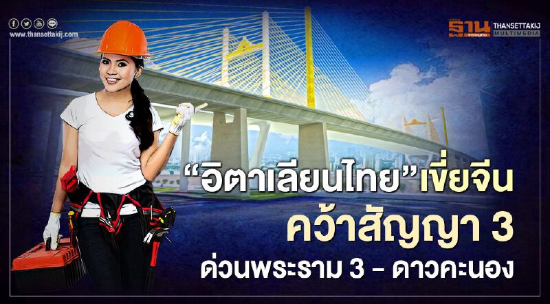 "อิตาเลียนไทย"เขี่ยจีน คว้าสัญญา 3 ด่วนพระราม 3 – ดาวคะนอง