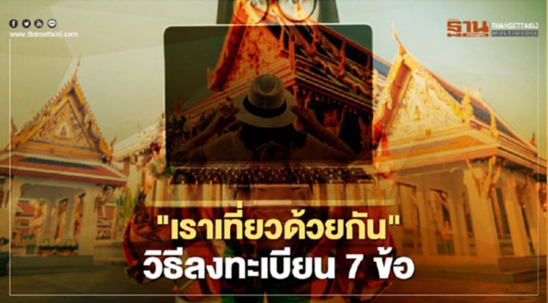 "เราเที่ยวด้วยกัน"วิธีลงทะเบียน 7 ข้อ "เราเที่ยวด้วยกัน"วิธีลงทะเบียน 7 ข้อ