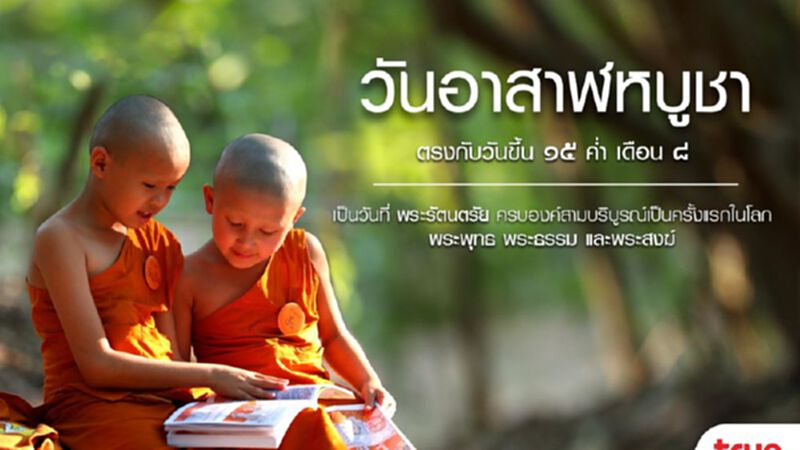 กลุ่มทรู ชวนทำบุญวันอาสาฬหบูชา กลุ่มทรู ชวนทำบุญวันอาสาฬหบูชา