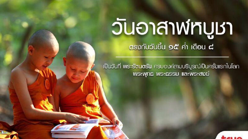 กลุ่มทรู ชวนทำบุญวันอาสาฬหบูชา