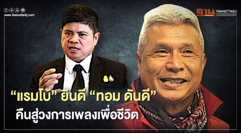 "แรมโบ้"ยินดี"ทอม ดันดี" คืนสู่วงการเพลงเพื่อชีวิต "แรมโบ้"ยินดี"ทอม ดันดี" คืนสู่วงการเพลงเพื่อชีวิต