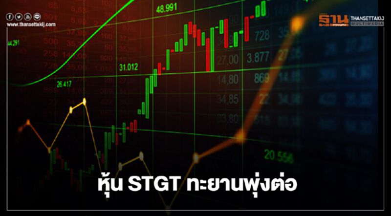 หุ้น STGT ทะยานพุ่งต่อ หุ้น STGT ทะยานพุ่งต่อ