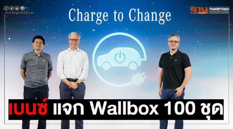 "เบนซ์" แจก Wallbox ฟรี 100 ชุด บูมการใช้รถยนต์ไฟฟ้า "เบนซ์" แจก Wallbox ฟรี 100 ชุด บูมการใช้รถยนต์ไฟฟ้า