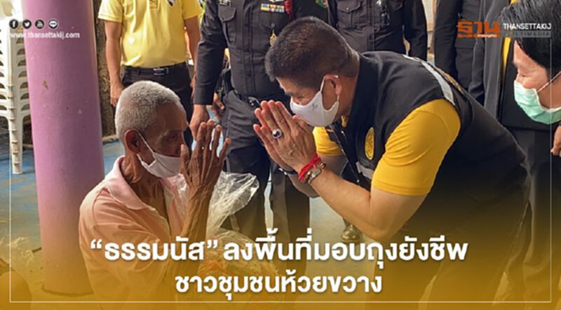 “ธรรมนัส”ลงพื้นที่มอบถุงยังชีพ ชาวชุมชนห้วยขวาง “ธรรมนัส”ลงพื้นที่มอบถุงยังชีพ ชาวชุมชนห้วยขวาง