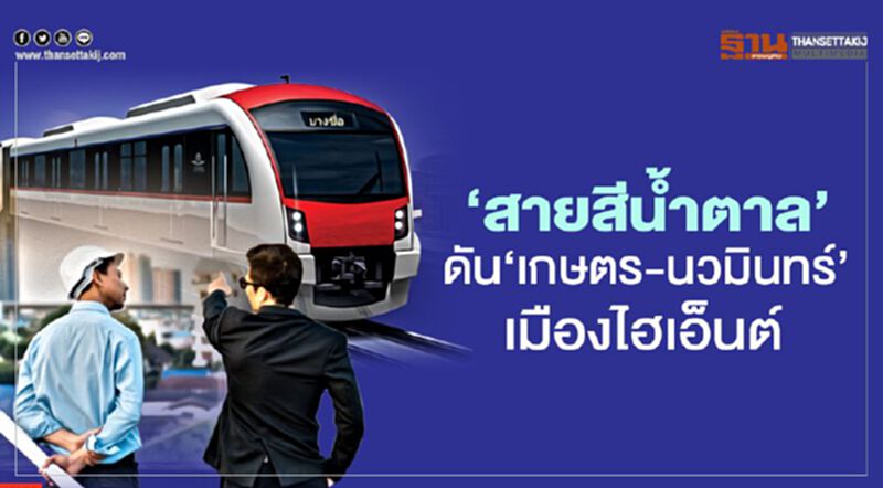 รถไฟฟ้า ‘สายสีนํ้าตาล’ ดัน‘เกษตร-นวมินทร์’ เมืองไฮเอ็นต์ รถไฟฟ้า ‘สายสีนํ้าตาล’ ดัน‘เกษตร-นวมินทร์’ เมืองไฮเอ็นต์