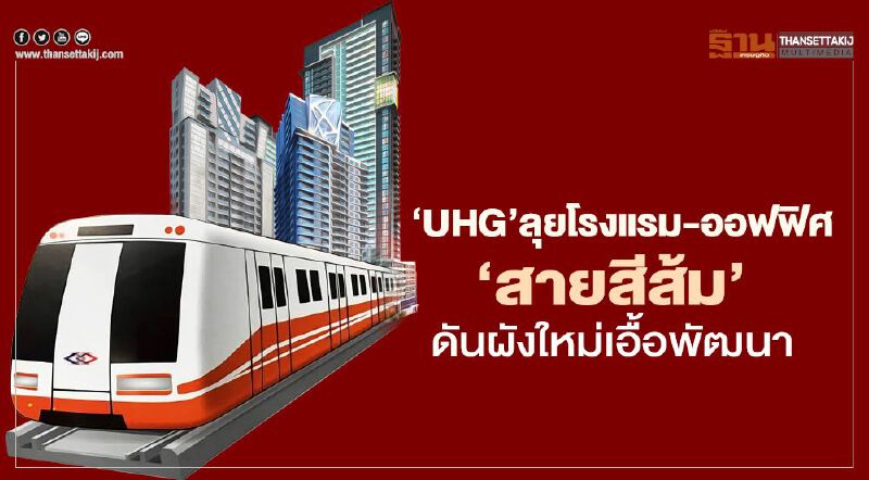 รถไฟฟ้า ‘สายสีส้ม ’ดันผังใหม่ เอื้อพัฒนา ‘UHG’ ลุยโรงแรม-ออฟฟิศ  