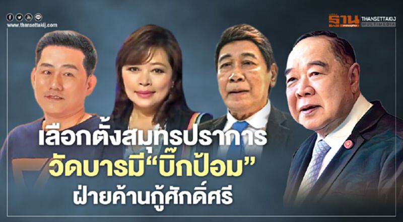 เลือกตั้งสมุทรปราการ วัดบารมี‘บิ๊กป้อม’ ฝ่ายค้านกู้ศักดิ์ศรี เลือกตั้งสมุทรปราการ วัดบารมี‘บิ๊กป้อม’ ฝ่ายค้านกู้ศักดิ์ศรี