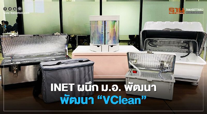 INET ผนึก ม.อ. พัฒนา “VClean” เครื่องฆ่าเชื้อด้วย UV-C 