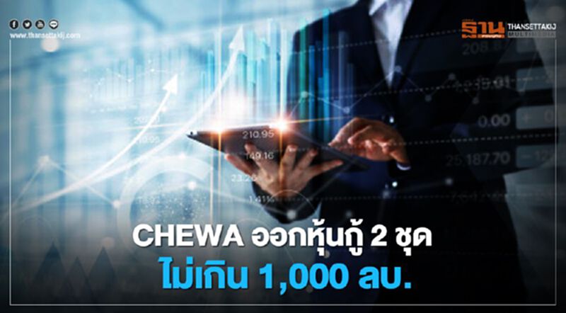 ก.ล.ต.ไฟเขียว CHEWA ออกหุ้นกู้ 2 ชุด ไม่เกิน 1,000 ลบ. อัตราดบ. 7.0-7.50% ก.ล.ต.ไฟเขียว CHEWA ออกหุ้นกู้ 2 ชุด ไม่เกิน 1,000 ลบ. อัตราดบ. 7.0-7.50%