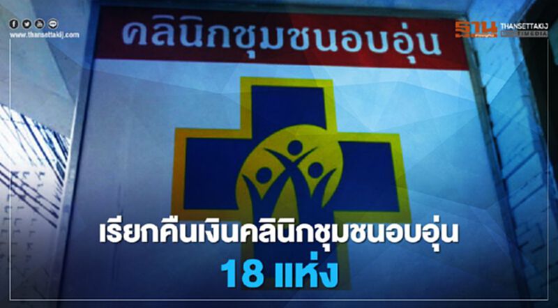 จัดหนัก! สปสช.เรียกคืนเงินคลินิกชุมชน 18 แห่ง เบิกเงินเกินงาน-แจ้งความคดีอาญา จัดหนัก! สปสช.เรียกคืนเงินคลินิกชุมชน 18 แห่ง เบิกเงินเกินงาน-แจ้งความคดีอาญา