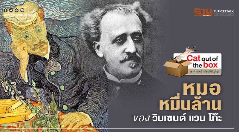 หมอหมื่นล้าน ของ วินเซนต์ แวน โก๊ะ