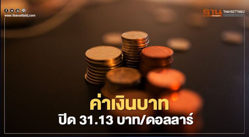 อัตราแลกเปลี่ยนค่าเงินบาทอ่อนค่าสอดคล้องกับสกุลเงินในเอเซีย ทั้งริงกิตและรูเปียห์ อัตราแลกเปลี่ยนค่าเงินบาทอ่อนค่าสอดคล้องกับสกุลเงินในเอเซีย ทั้งริงกิตและรูเปียห์