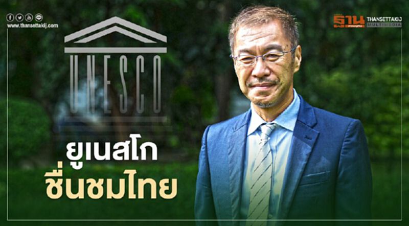 "ยูเนสโก" ชื่นชมไทย เดินหน้าลดเหลื่อมล้ำ "ยูเนสโก" ชื่นชมไทย เดินหน้าลดเหลื่อมล้ำ