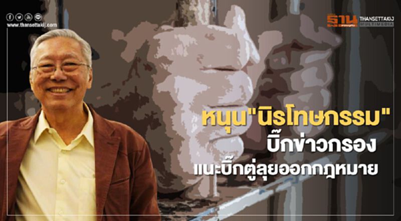 หนุน "นิรโทษกรรม" บิ๊กข่าวกรอง แนะลุงตู่ลุยออกกฎหมาย หนุน "นิรโทษกรรม" บิ๊กข่าวกรอง แนะลุงตู่ลุยออกกฎหมาย