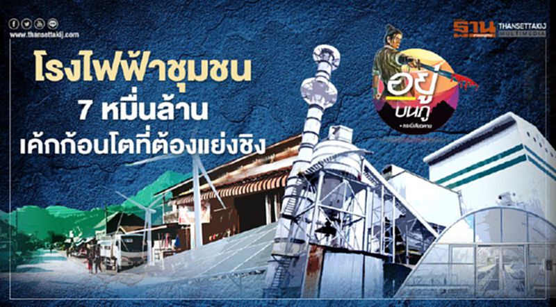 โรงไฟฟ้าชุมชน 7 หมื่นล้าน เค้กก้อนโตที่ต้องแย่งชิง โรงไฟฟ้าชุมชน 7 หมื่นล้าน เค้กก้อนโตที่ต้องแย่งชิง