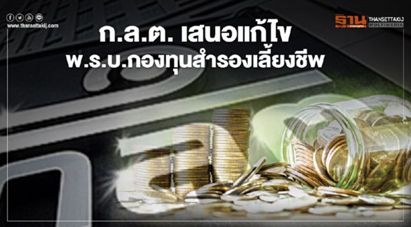ก.ล.ต. เสนอแก้ไขพ.ร.บ.กองทุนสำรองเลี้ยงชีพ รับสังคมผู้สูงอายุ ก.ล.ต. เสนอแก้ไขพ.ร.บ.กองทุนสำรองเลี้ยงชีพ รับสังคมผู้สูงอายุ