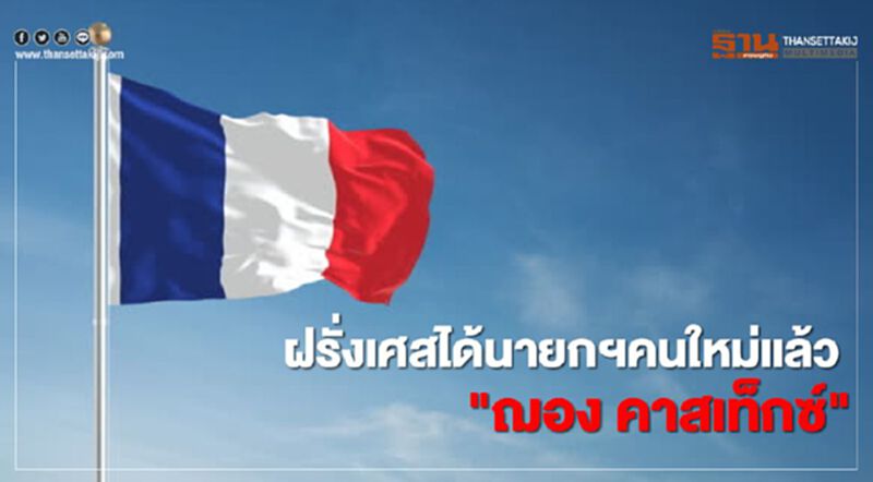 ฝรั่งเศสได้นายกฯคนใหม่แล้ว "ฌอง คาสเท็กซ์" ฝรั่งเศสได้นายกฯคนใหม่แล้ว "ฌอง คาสเท็กซ์"