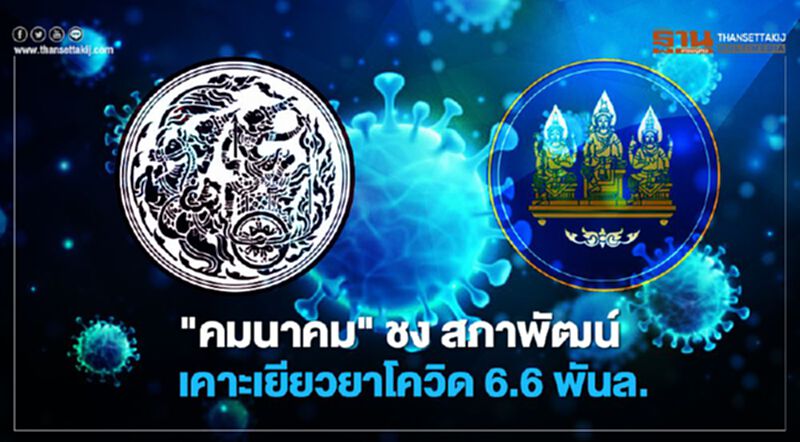 "คมนาคม" ชง สภาพัฒน์ เคาะเยียวยาโควิด 6.6 พันล. "คมนาคม" ชง สภาพัฒน์ เคาะเยียวยาโควิด 6.6 พันล.