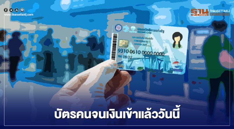 โอนแล้ว “บัตรคนจนบัตรสวัสดิการแห่งรัฐ” รีบเช็กสิทธิ์ได้เลย โอนแล้ว “บัตรคนจนบัตรสวัสดิการแห่งรัฐ” รีบเช็กสิทธิ์ได้เลย
