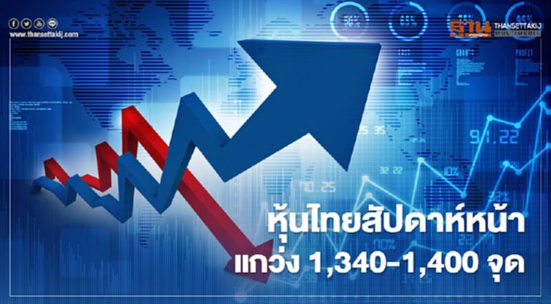 บล.กสิกรไทย คาดหุ้นไทยสัปดาห์หน้า 1,340-1,400 จุด บล.กสิกรไทย คาดหุ้นไทยสัปดาห์หน้า 1,340-1,400 จุด