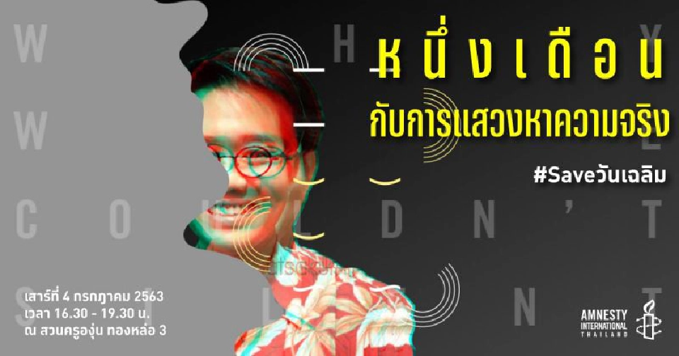 "วันเฉลิม สัตย์ศักดิ์สิทธิ์" ครบ1เดือน หายตัวในกัมพูชา