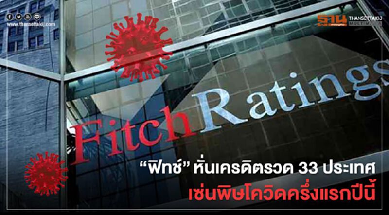 "ฟิทช์"หั่นเครดิตรวด 33 ประเทศเซ่นพิษโควิดครึ่งแรกของปีนี้ "ฟิทช์"หั่นเครดิตรวด 33 ประเทศเซ่นพิษโควิดครึ่งแรกของปีนี้