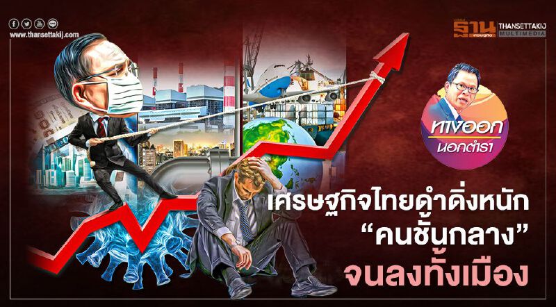 เศรษฐกิจไทยดำดิ่งหนัก “คนชั้นกลาง” จนลงทั้งเมือง เศรษฐกิจไทยดำดิ่งหนัก “คนชั้นกลาง” จนลงทั้งเมือง