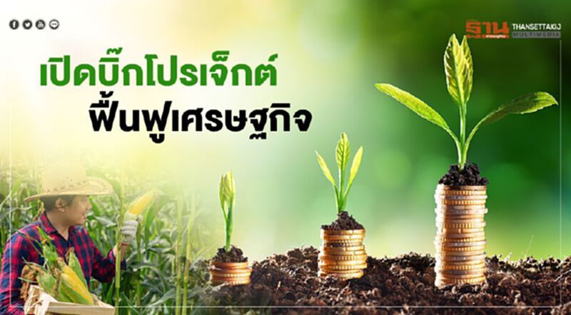 เปิดบิ๊กโปรเจ็กต์ ฟื้นฟูเศรษฐกิจ เปิดบิ๊กโปรเจ็กต์ ฟื้นฟูเศรษฐกิจ