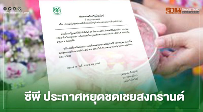 ซีพี ประกาศ “หยุดชดเชยวันสงกรานต์ 2563” ตามมติ ครม. ซีพี ประกาศ “หยุดชดเชยวันสงกรานต์ 2563” ตามมติ ครม.