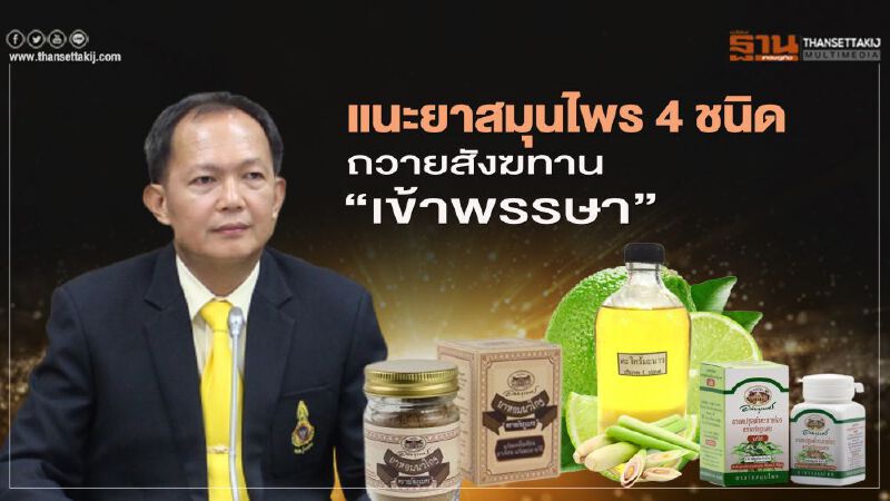 แพทย์แผนไทย แนะ 4 ยาสมุนไพร ถวายสังฆทาน "เข้าพรรษา" เน้นทำบุญแนววิถีชีวิตใหม่ 