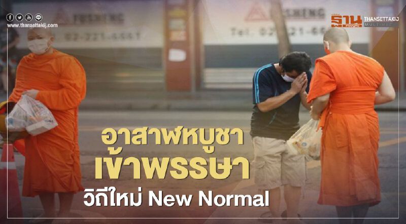 "อาสาฬหบูชา-เข้าพรรษา" วิถีใหม่ New Normal