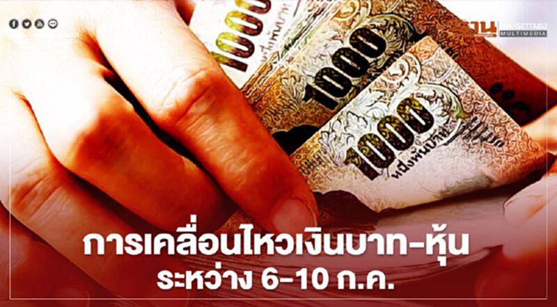 อ่าน ! อัตราแลกเปลี่ยนค่าเงินบาทและดัชนีหุ้นไทยในสัปดาห์หน้า อ่าน ! อัตราแลกเปลี่ยนค่าเงินบาทและดัชนีหุ้นไทยในสัปดาห์หน้า
