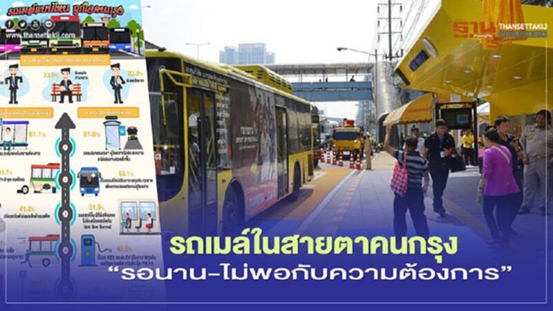 รถเมล์ในสายตาคนกรุง "รอนาน-ไม่พอกับความต้องการ" รถเมล์ในสายตาคนกรุง "รอนาน-ไม่พอกับความต้องการ"