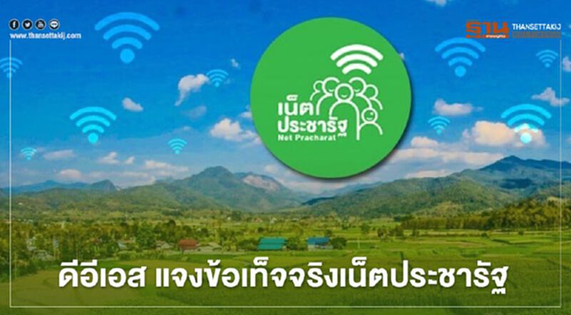 ดีอีเอส แจง 2 ข้อเท็จจริงเน็ตประชารัฐในข้อมูลตรวจสอบของ สตง. ดีอีเอส แจง 2 ข้อเท็จจริงเน็ตประชารัฐในข้อมูลตรวจสอบของ สตง.