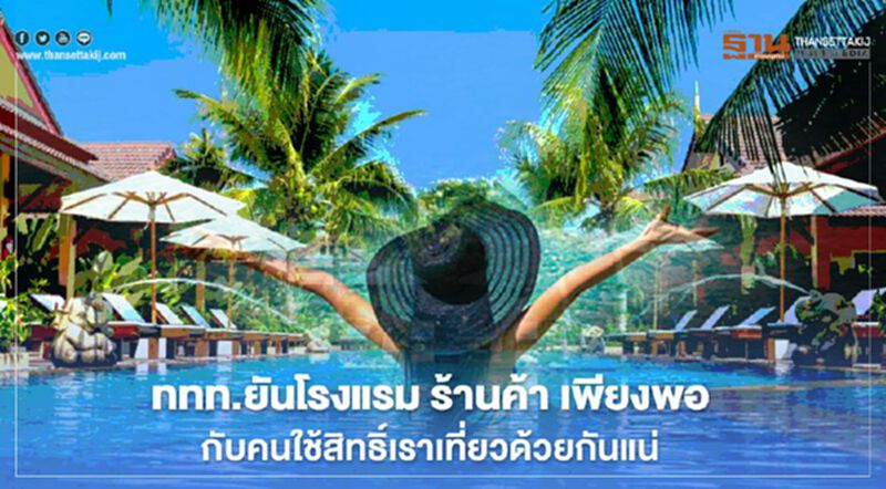 "เราเที่ยวด้วยกัน" ททท.ยัน มีโรงแรม-ร้านค้า เพียงพอกับคนใช้สิทธิ์แน่ "เราเที่ยวด้วยกัน" ททท.ยัน มีโรงแรม-ร้านค้า เพียงพอกับคนใช้สิทธิ์แน่