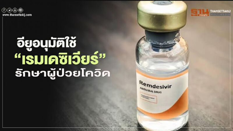 อียูอนุมัติใช้ ยาเรมเดซิเวียร์ รักษาผู้ป่วยโควิด-19 อียูอนุมัติใช้ ยาเรมเดซิเวียร์ รักษาผู้ป่วยโควิด-19
