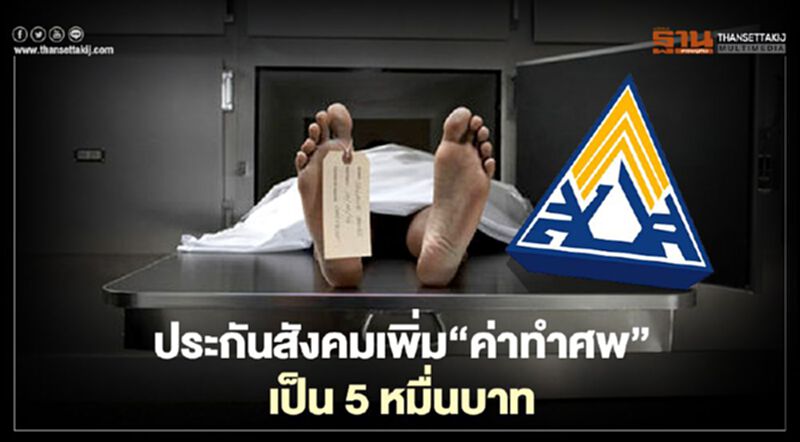ประกันสังคมเพิ่ม"ค่าทำศพ"เป็น5หมื่นบาท ประกันสังคมเพิ่ม"ค่าทำศพ"เป็น5หมื่นบาท